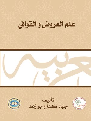 cover image of علم العروض والقوافي